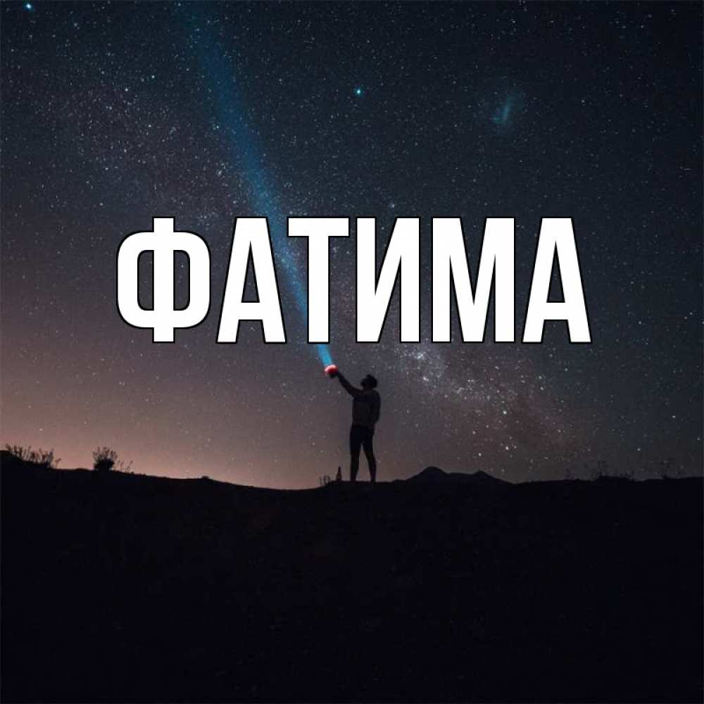 Открытка на каждый день с именем, Фатима Главная звезды и луч света Прикольная открытка с пожеланием онлайн скачать бесплатно 
