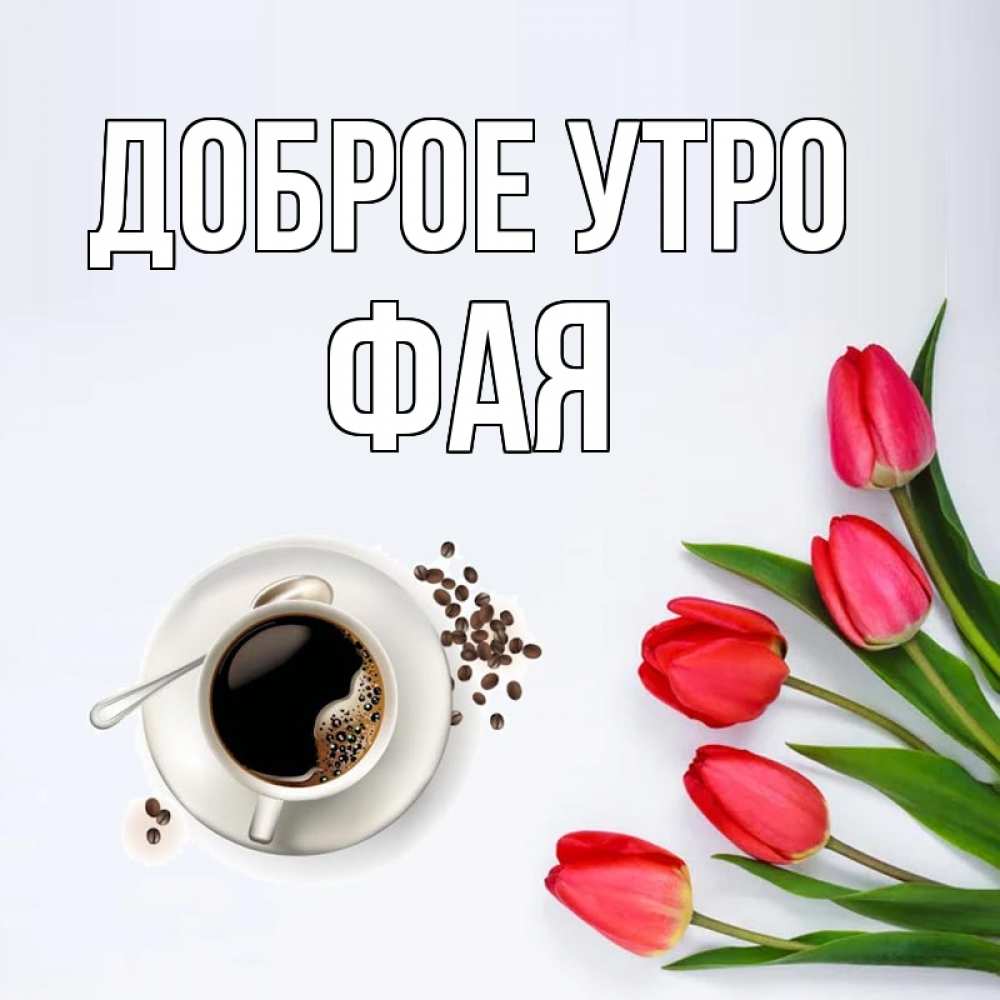 Открытка на каждый день с именем, Фая Доброе утро красное блюдце Прикольная открытка с пожеланием онлайн скачать бесплатно 