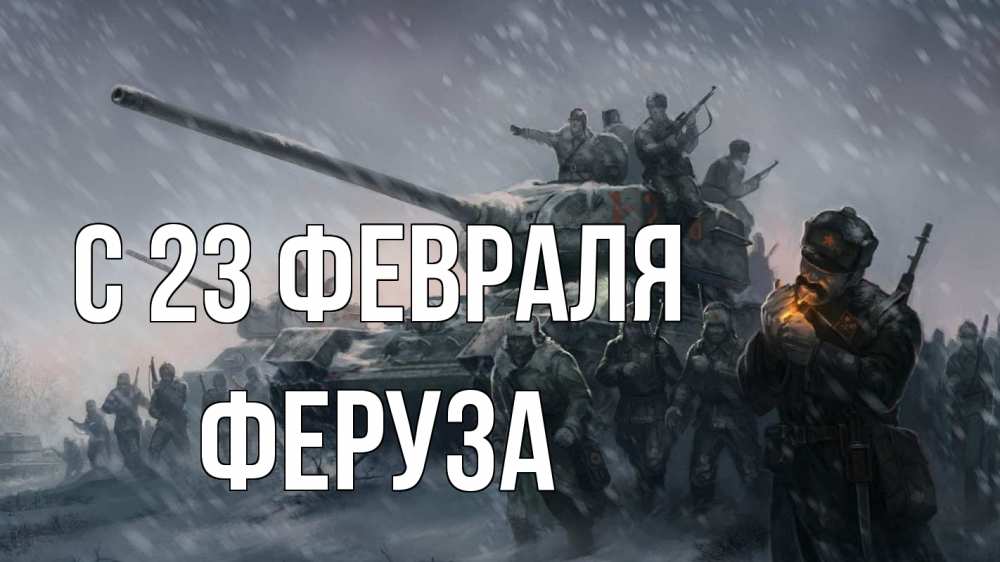 Открытка на каждый день с именем, Феруза С 23 февраля 23 февраля Прикольная открытка с пожеланием онлайн скачать бесплатно 