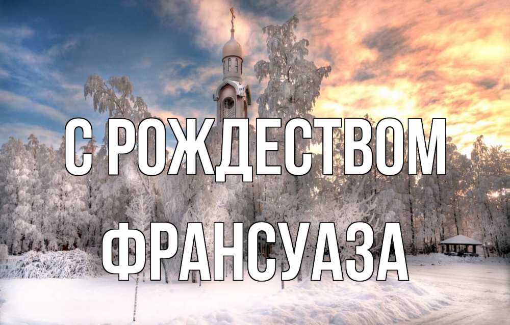 Открытка на каждый день с именем, Франсуаза С рождеством лес, зима 2 Прикольная открытка с пожеланием онлайн скачать бесплатно 