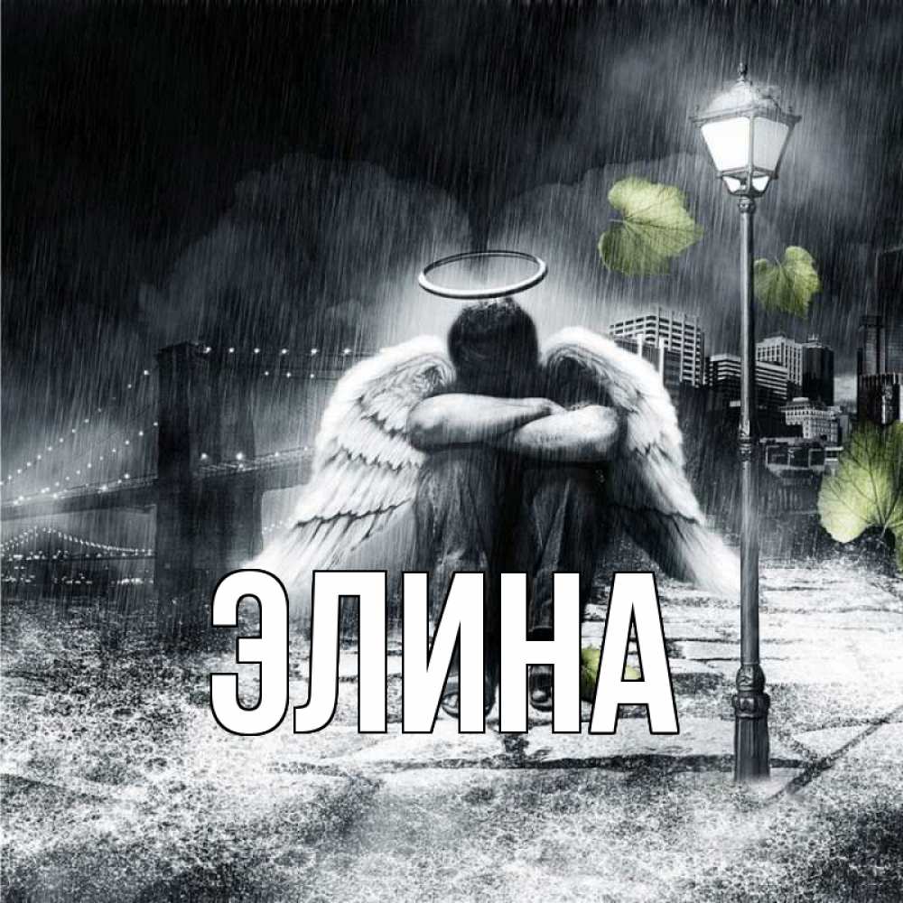 Открытка на каждый день с именем, Элина Главная на улице Прикольная открытка с пожеланием онлайн скачать бесплатно 