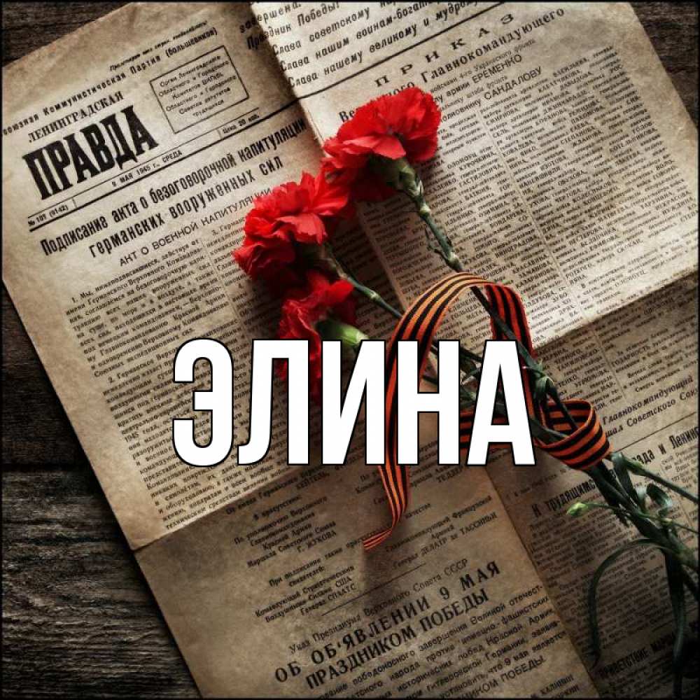 Открытка на каждый день с именем, Элина Главная 9 мая Прикольная открытка с пожеланием онлайн скачать бесплатно 