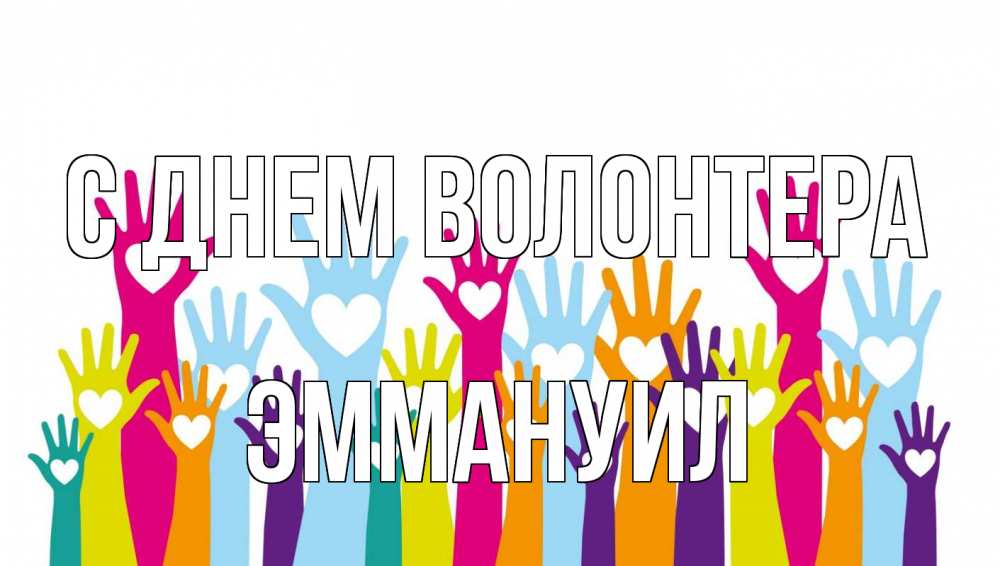 Открытка на каждый день с именем, Эммануил С днем волонтера С днем волонтера Прикольная открытка с пожеланием онлайн скачать бесплатно 