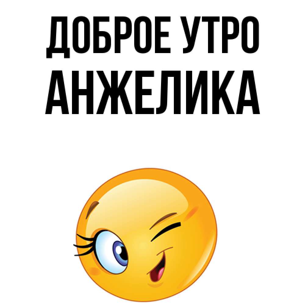 Открытка на каждый день с именем, анжелика Доброе утро хорошее настроение Прикольная открытка с пожеланием онлайн скачать бесплатно 