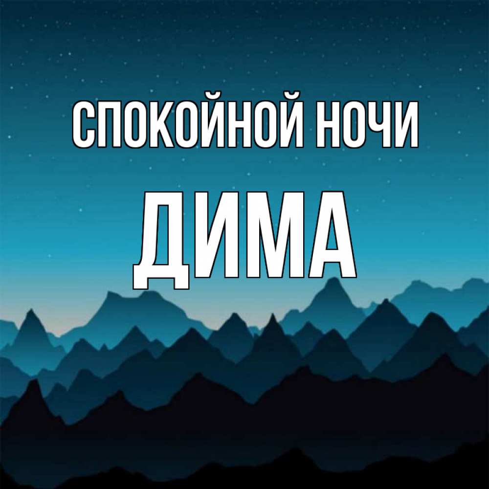 Открытка на каждый день с именем, дима Спокойной ночи сладких снов звездное небо Прикольная открытка с пожеланием онлайн скачать бесплатно 