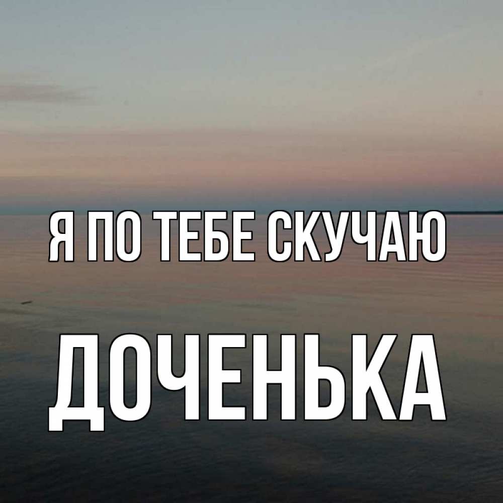 Прикольные днем, моей доче скучаю открытка