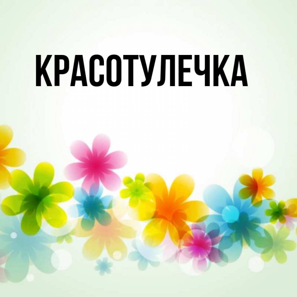 Красотулечка