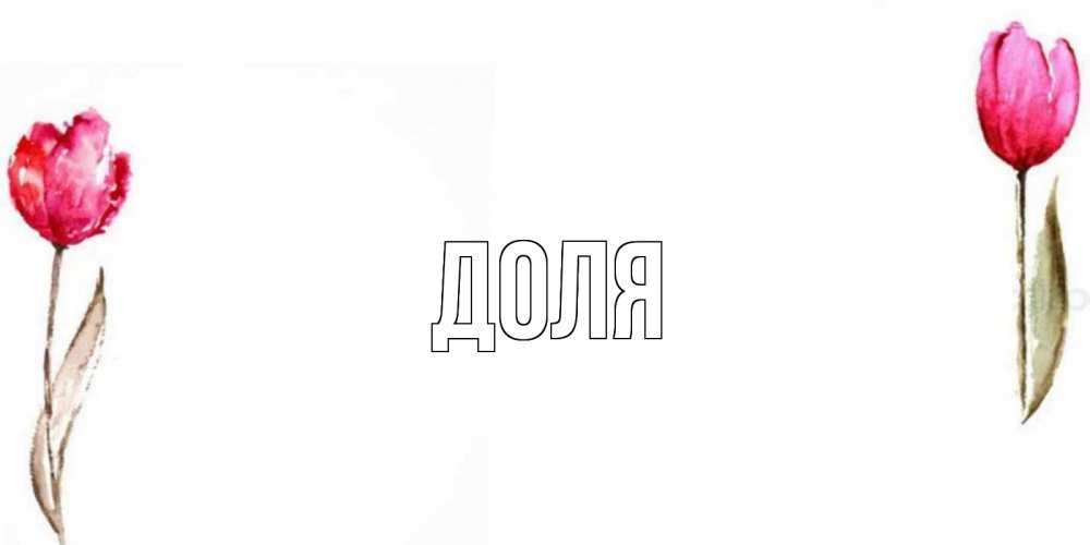 Открытка с именем, Доля, 