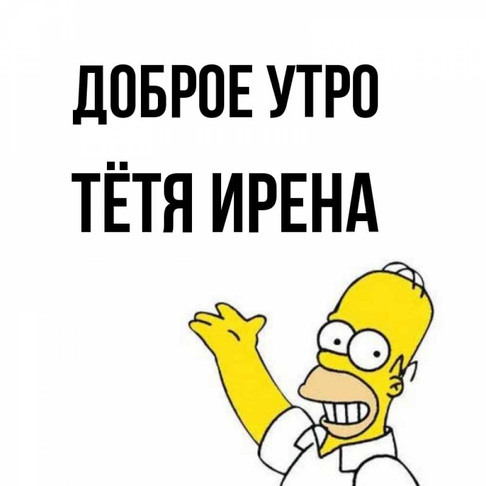 Открытка на каждый день с именем, Тётя-Ирена Доброе утро открытки с пожеланиями Прикольная открытка с пожеланием онлайн скачать бесплатно 