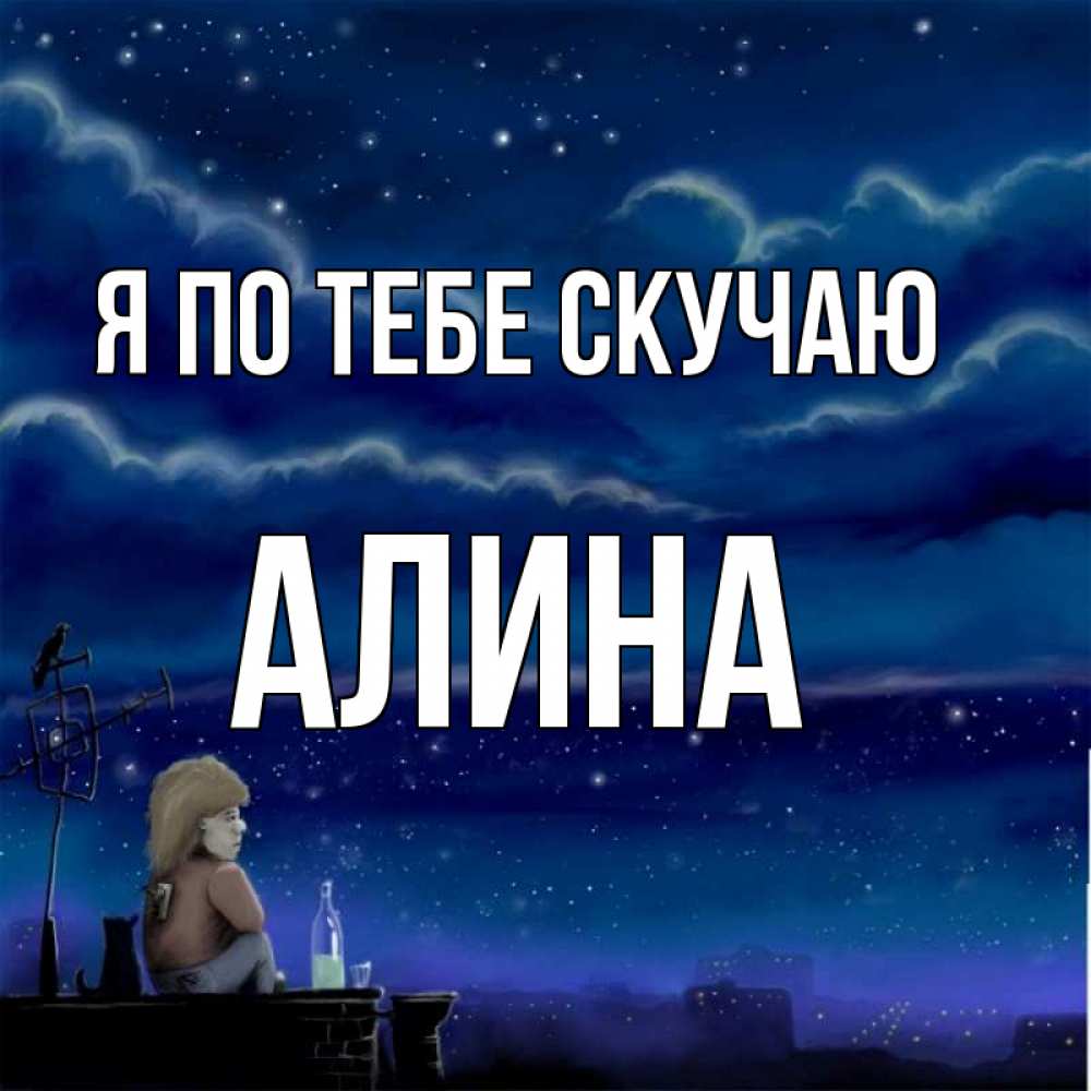 Открытка с именем, алина, Я по тебе скучаю