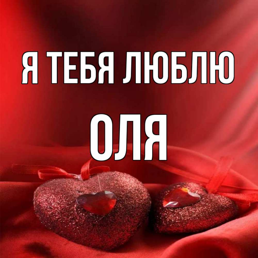 Люблю только тебя. Люблю тебя Оля. Я тебя люблю Оленька. Я люблю Олю. Имя Оля в сердечке.