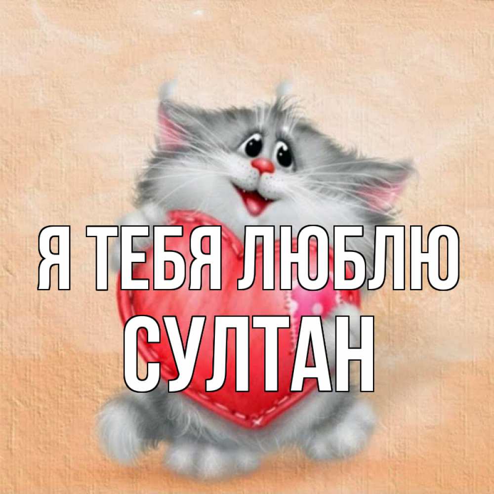 картинки под именем султан сделать красивую