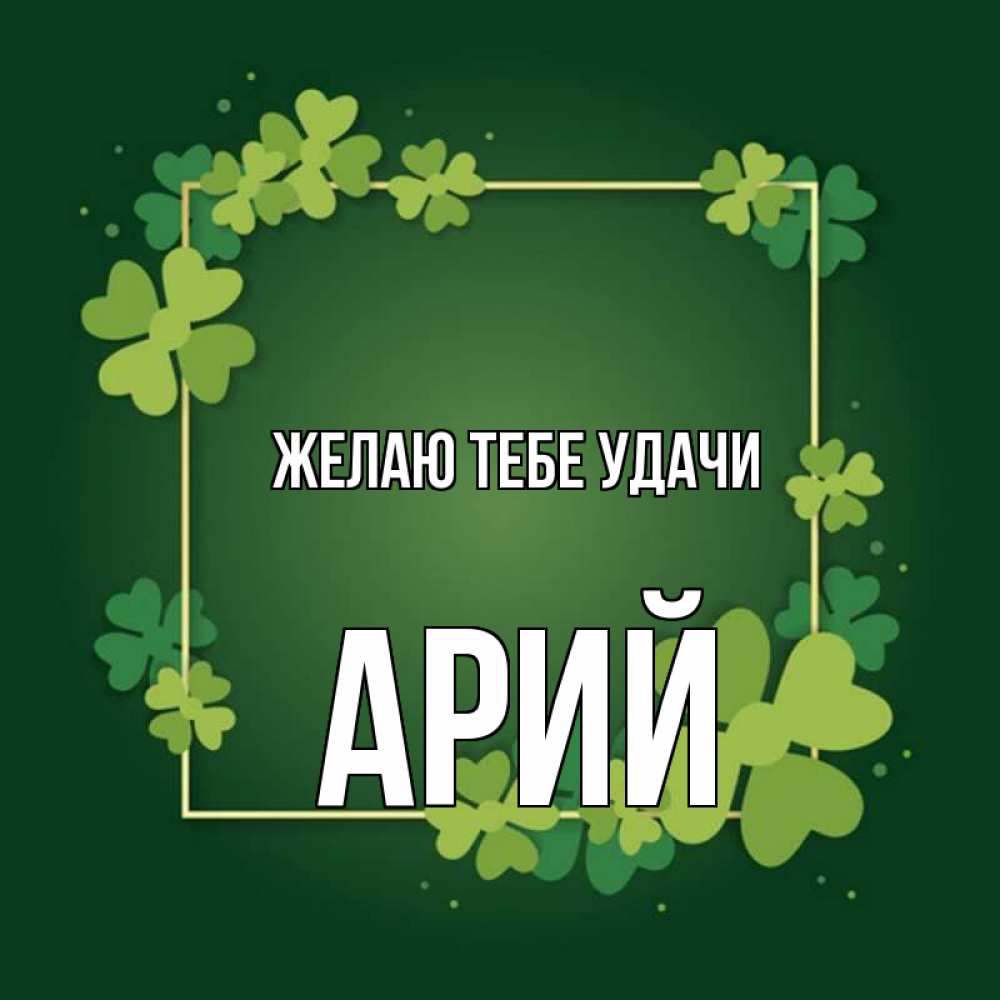 Открытка на каждый день с именем, Арий Желаю тебе удачи квадратная рамка 3 Прикольная открытка с пожеланием онлайн скачать бесплатно 