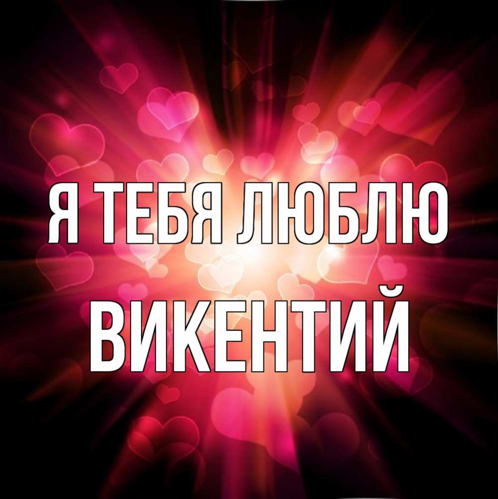 Открытка на каждый день с именем, Викентий Я тебя люблю рамочка 1 Прикольная открытка с пожеланием онлайн скачать бесплатно 