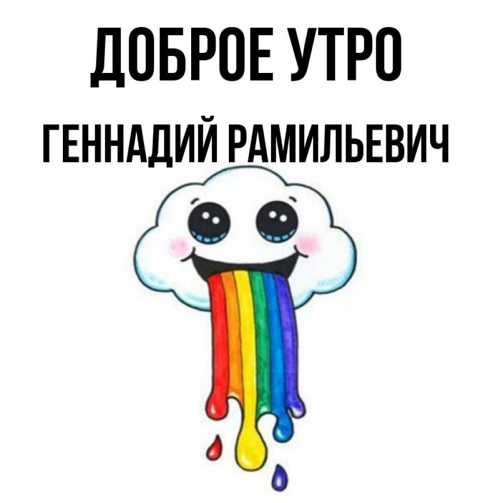 С Добрым Утром Геннадий Картинки