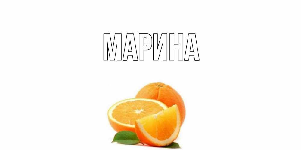Открытка на каждый день с именем, Марина Главная мандарин Прикольная открытка с пожеланием онлайн скачать бесплатно 