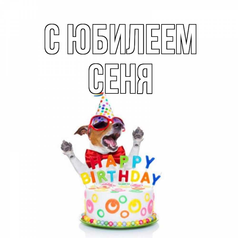 Открытка на каждый день с именем, Сеня С юбилеем тортик Прикольная открытка с пожеланием онлайн скачать бесплатно 