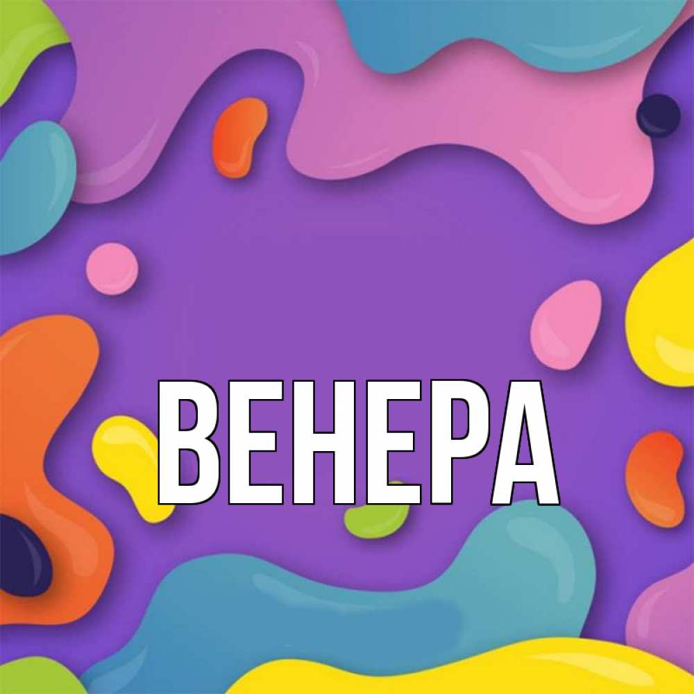 Картинки с именем венера, картинки для прикольные
