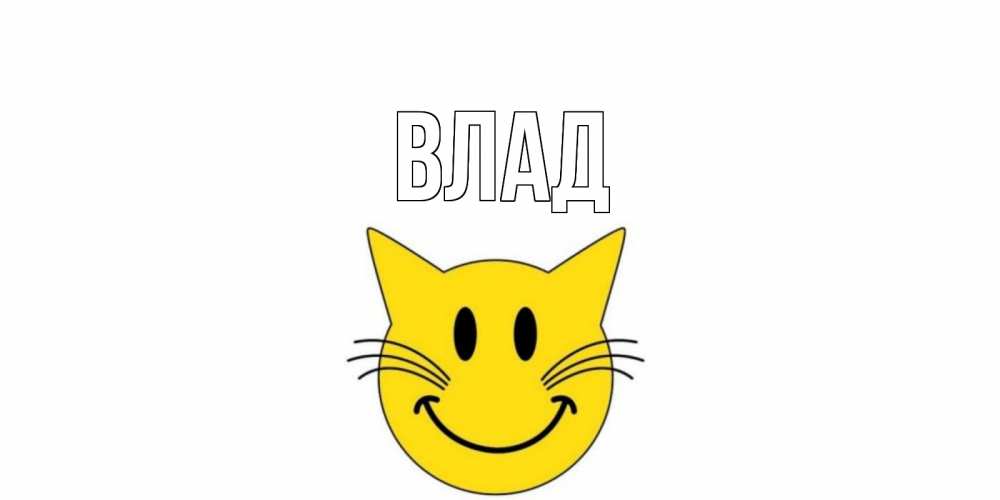 Картинка  с именем , Влад