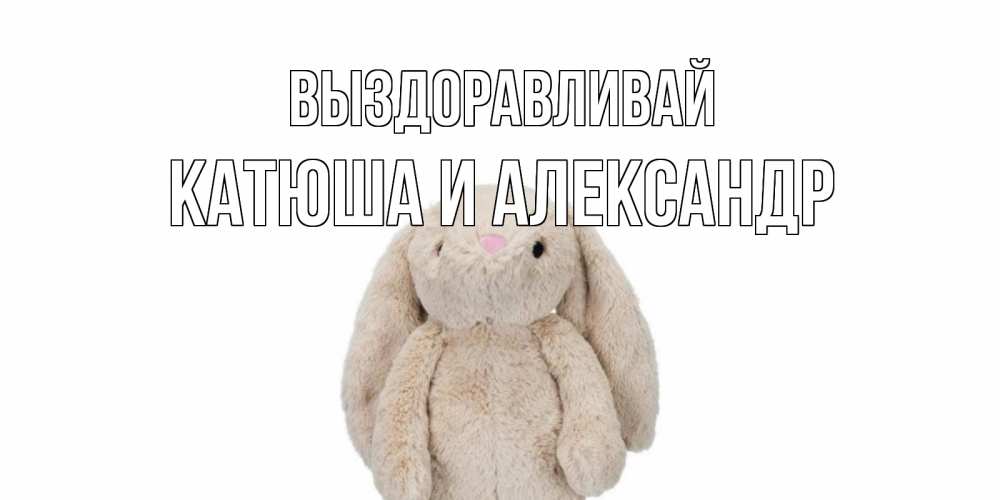 Катюша Выздоравливай Скорее Картинки