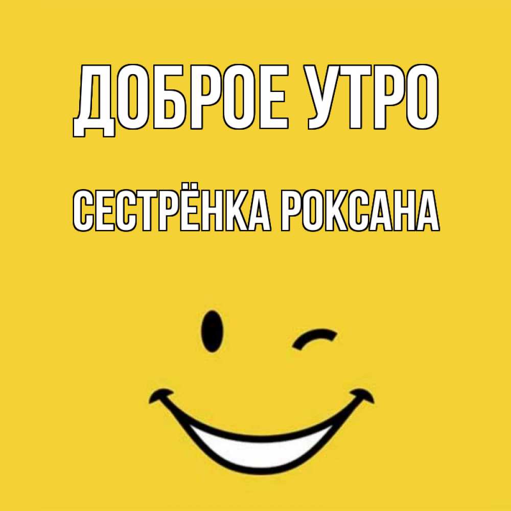 Открытка на каждый день с именем, Сестрёнка-Роксана Доброе утро оранжевый фон Прикольная открытка с пожеланием онлайн скачать бесплатно 