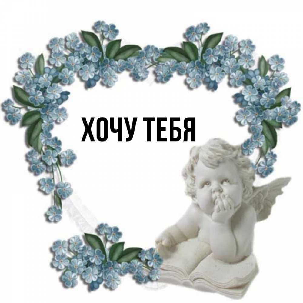 Открытка на каждый день с именем, Хочу-тебя Главная голубые цветы и мраморный ангел Прикольная открытка с пожеланием онлайн скачать бесплатно 
