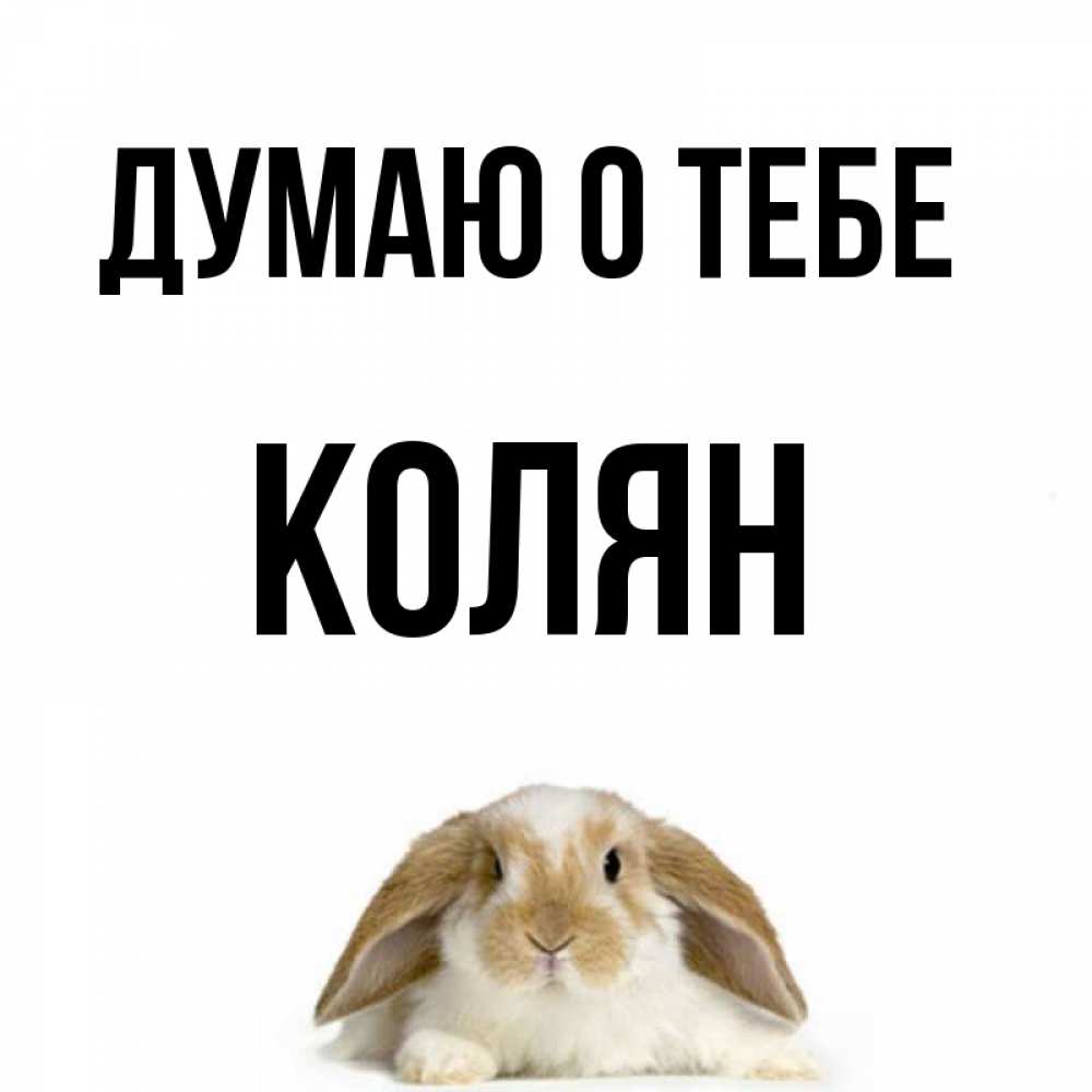 Картинки с именем колян