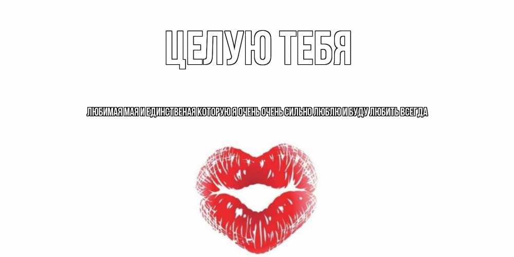 мая любить имя