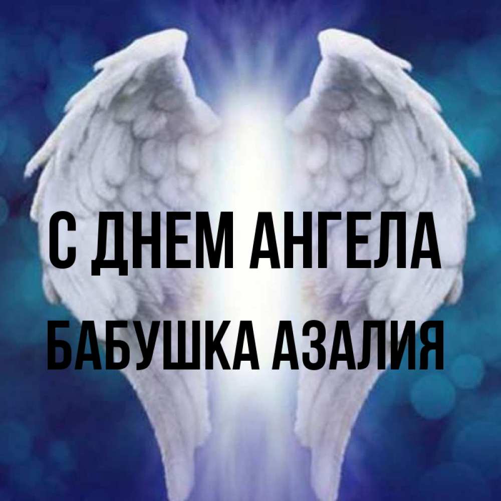 Картинка С днем ангела, Бабушка Азалия