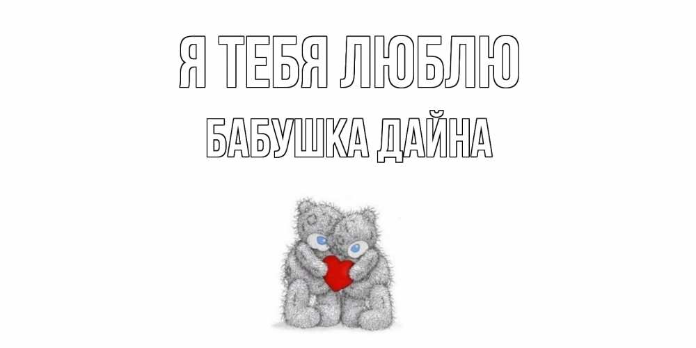 Открытка на каждый день с именем, Бабушка-Дайна Я тебя люблю мишки, сердце Прикольная открытка с пожеланием онлайн скачать бесплатно 