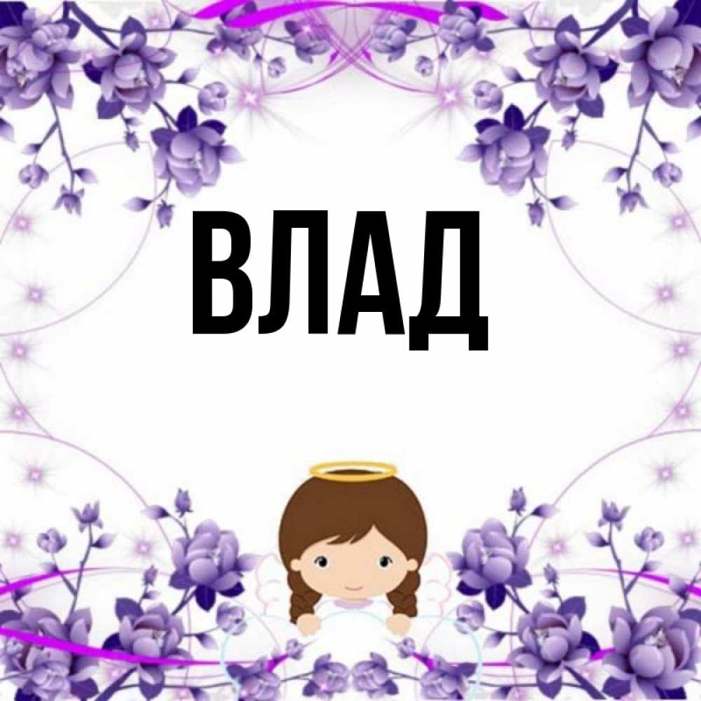 Картинка  с именем , Влад