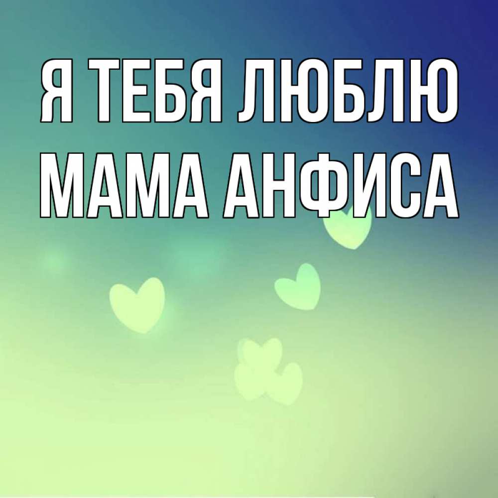 Открытка на каждый день с именем, Мама-Анфиса Я тебя люблю градиент синий Прикольная открытка с пожеланием онлайн скачать бесплатно 
