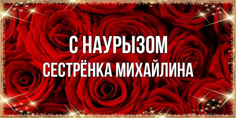 Открытка на каждый день с именем, Сестрёнка-Михайлина С наурызом открытка для любимой Прикольная открытка с пожеланием онлайн скачать бесплатно 