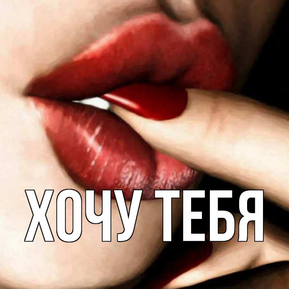 Открытка на каждый день с именем, Хочу-тебя Главная открытка целую тебя для парня Прикольная открытка с пожеланием онлайн скачать бесплатно 