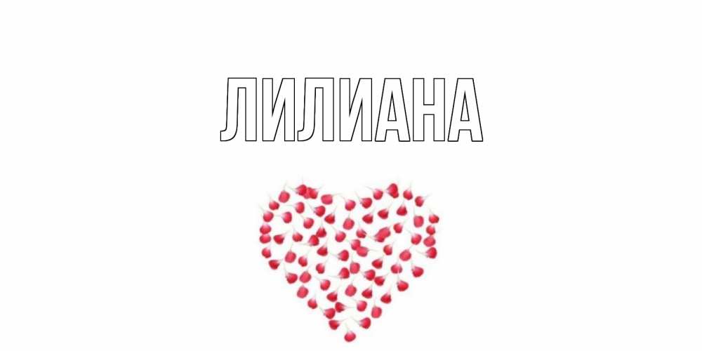 Открытки для лилианы