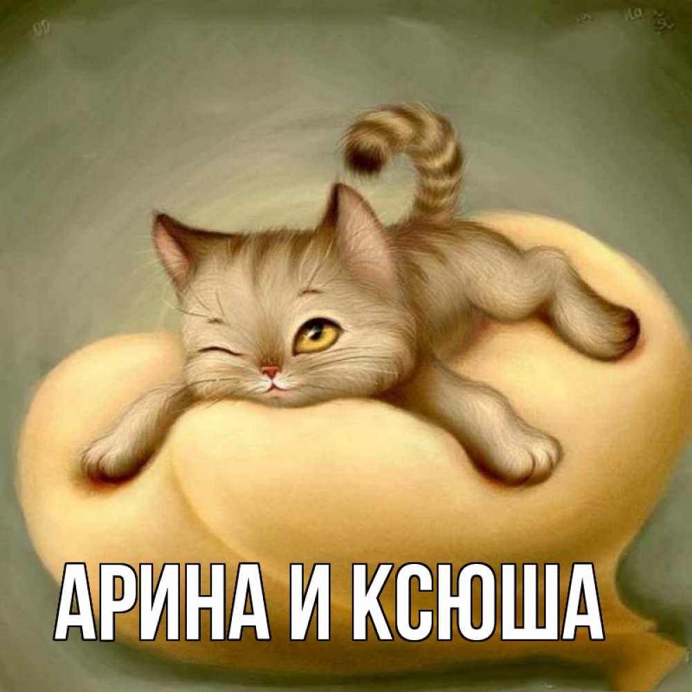 Картинка  с именем , Арина и Ксюша