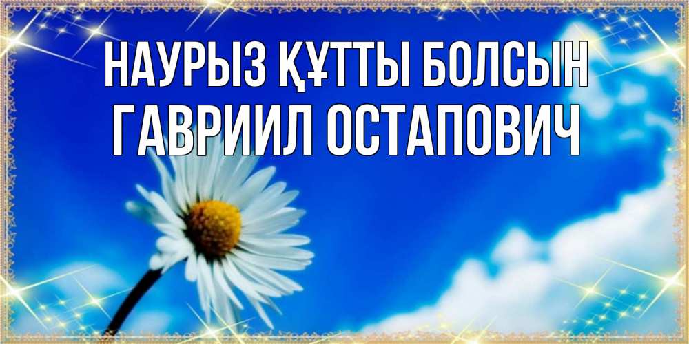 Открытка с именем, Гавриил Остапович, Наурыз құтты болсын