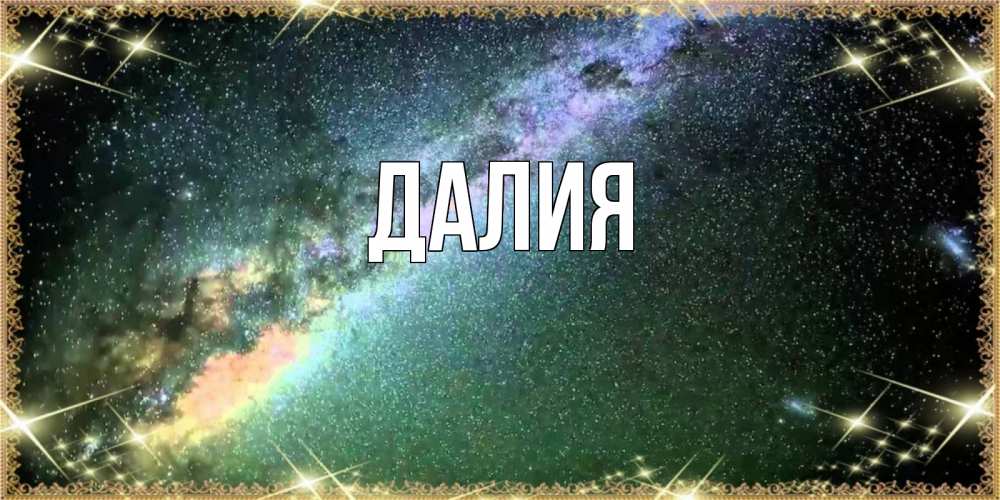 Картинка  с именем , Далия