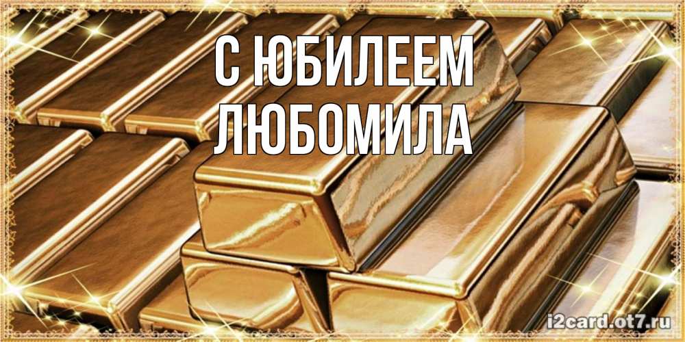 Открытка на каждый день с именем, Любомила С юбилеем поздравления на день рождения с пожеланиями богатства Прикольная открытка с пожеланием онлайн скачать бесплатно 