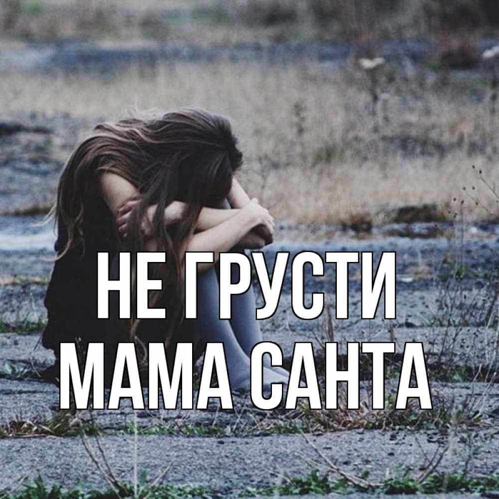 Открытка на каждый день с именем, Мама-Санта Не грусти длинные волосы и камни Прикольная открытка с пожеланием онлайн скачать бесплатно 