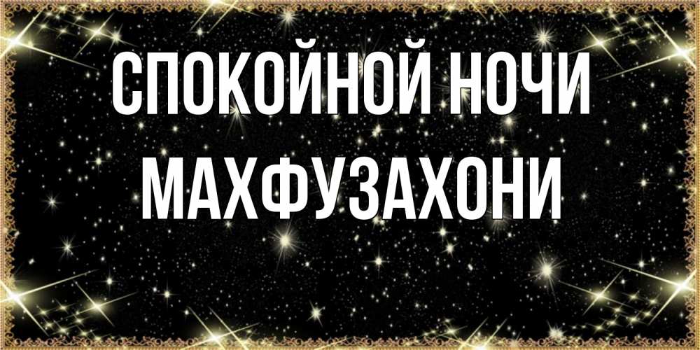 Открытка с именем, Махфузахони, Спокойной ночи
