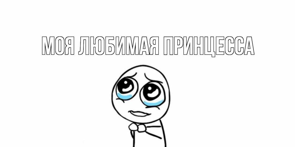 Открытка на каждый день с именем, Моя-Любимая-Принцесса Главная я по тебе скучаю с тролль фейсом Прикольная открытка с пожеланием онлайн скачать бесплатно 