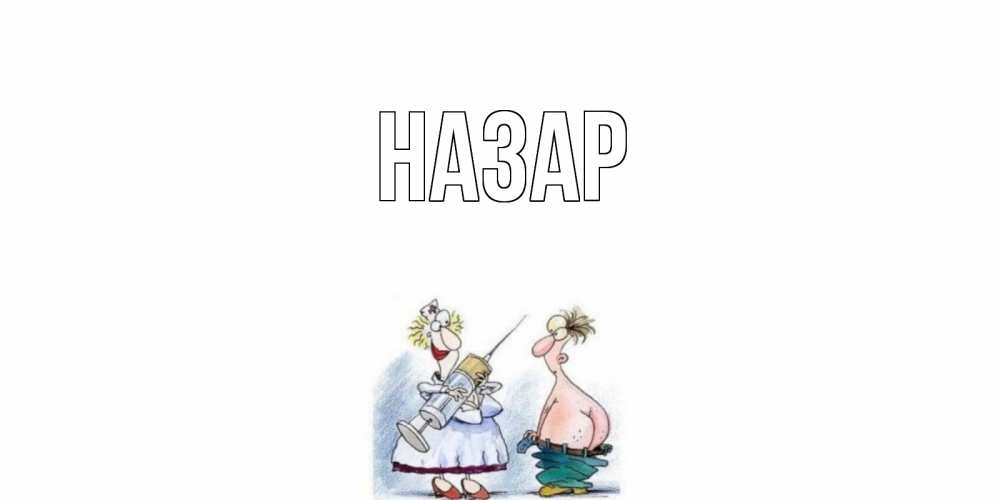 Открытка на каждый день с именем, Назар Главная шприц Прикольная открытка с пожеланием онлайн скачать бесплатно 