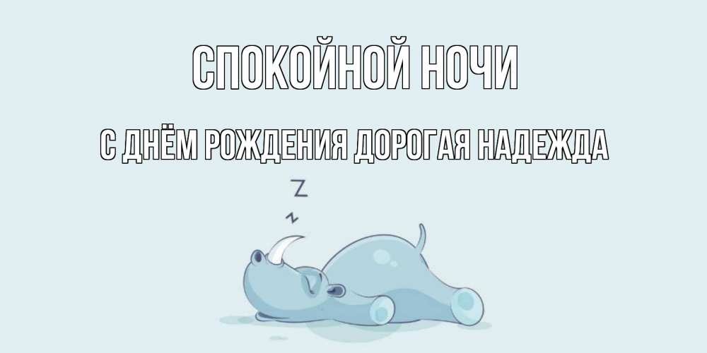 Картинка Спокойной ночи, С Днём Рождения, дорогая Надежда! 