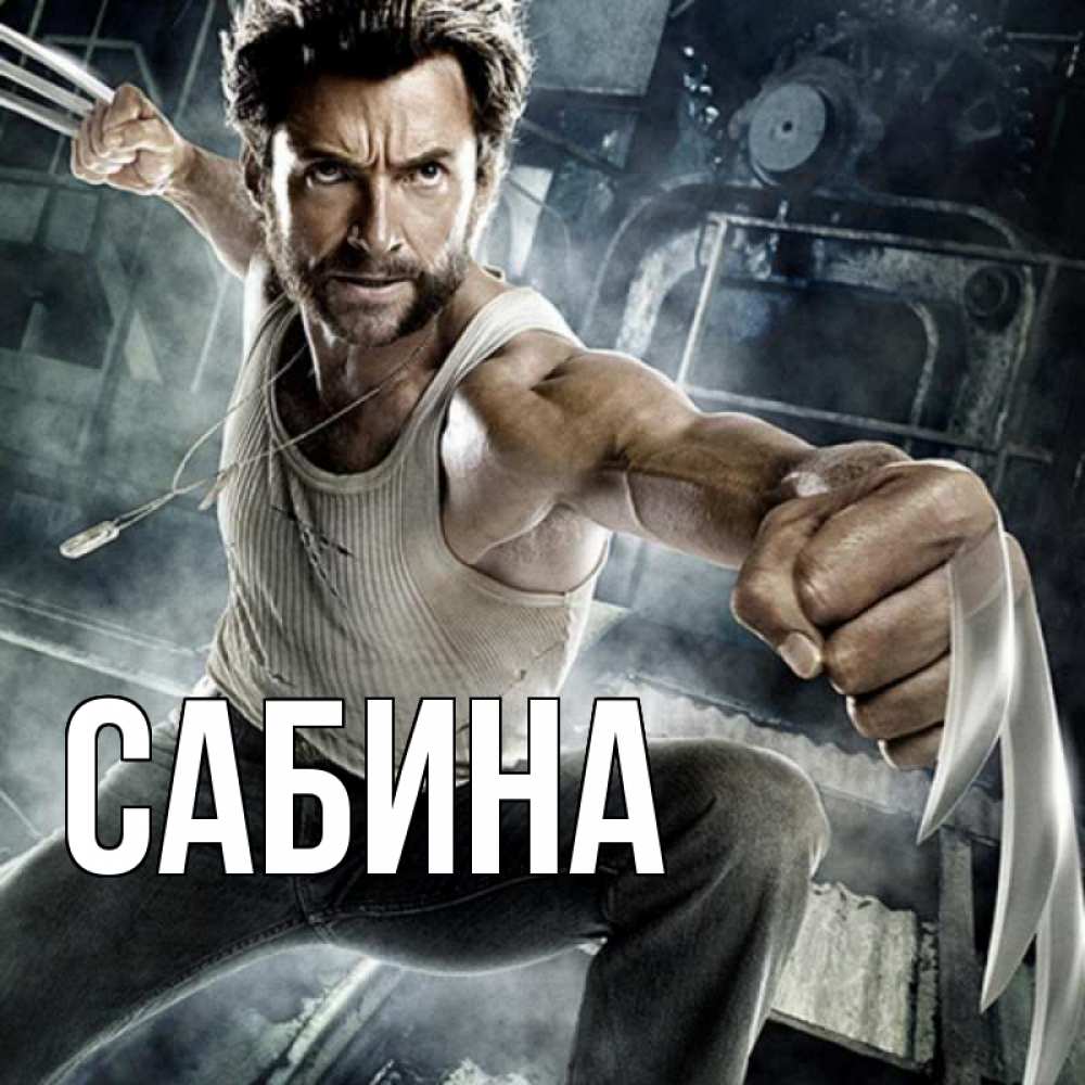 Открытка на каждый день с именем, Сабина Главная супергерой в ярости Прикольная открытка с пожеланием онлайн скачать бесплатно 