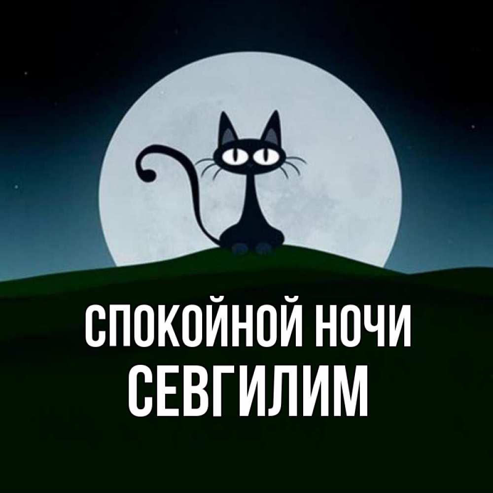 Картинка Спокойной ночи, Севгилим