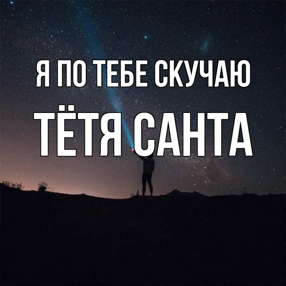 Открытка на каждый день с именем, Тётя-Санта Я по тебе скучаю звезды и луч света Прикольная открытка с пожеланием онлайн скачать бесплатно 