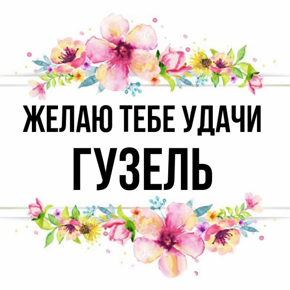 С Днем Рождения Гузель Открытка