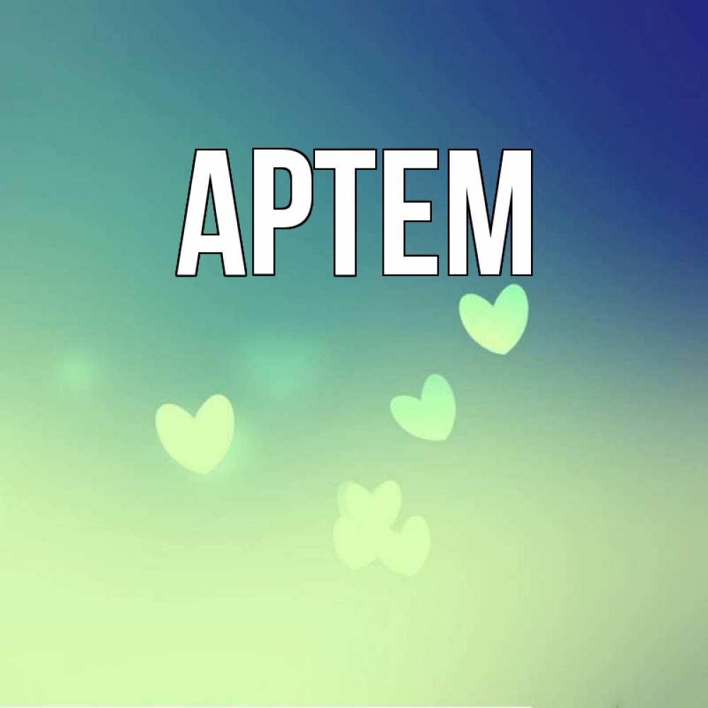 Картинка для артема