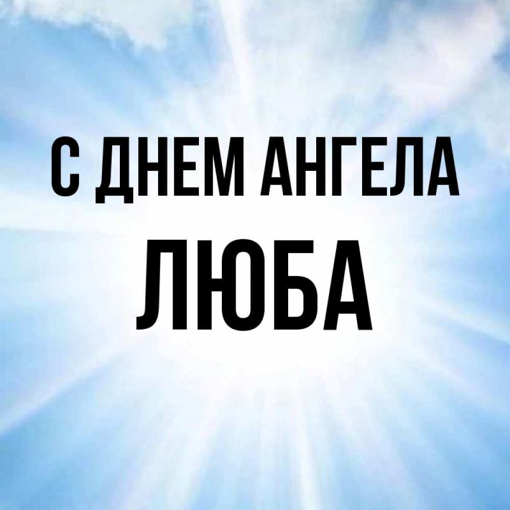 Открытки с днем ангела любаша, пинок